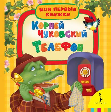 Книга К. Чуковский «Телефон» 